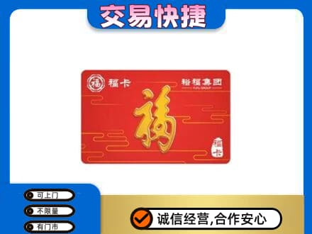 信宜市购物卡回收裕福集团卡.jpg
