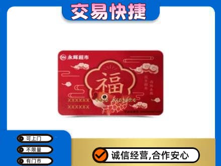 信宜市高价回收永辉超市卡