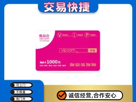 信宜市高价回收唯品会卡