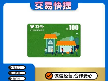 信宜市高价回收朴朴超市卡