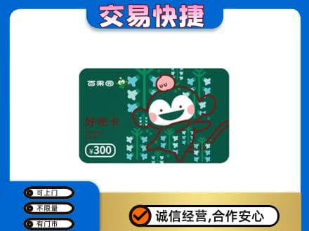 信宜市高价回收百果园卡
