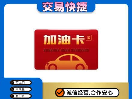 信宜市高价回收中石油卡