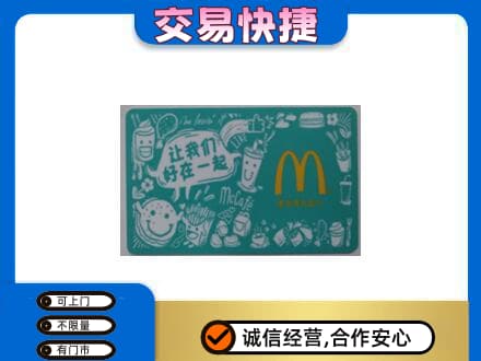 信宜市高价回收麦当劳卡