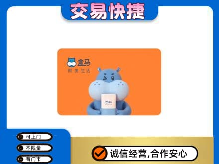 信宜市高价回收盒马生鲜卡