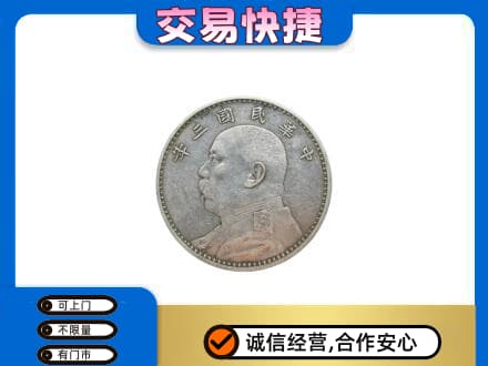 信宜市高价回收袁大头